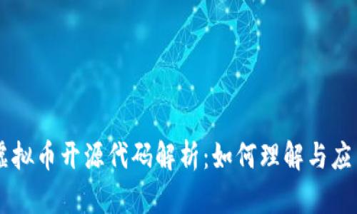 虚拟币开源代码解析：如何理解与应用