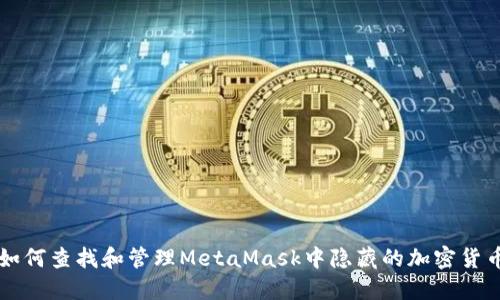 如何查找和管理MetaMask中隐藏的加密货币