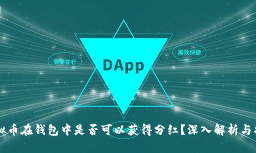 虚拟币在钱包中是否可以获得分红？深入解析与指导