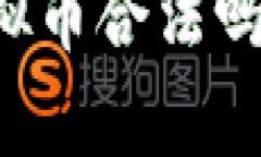 国内购买虚拟币合法吗？