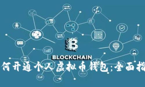 如何开通个人虚拟币钱包：全面指南
