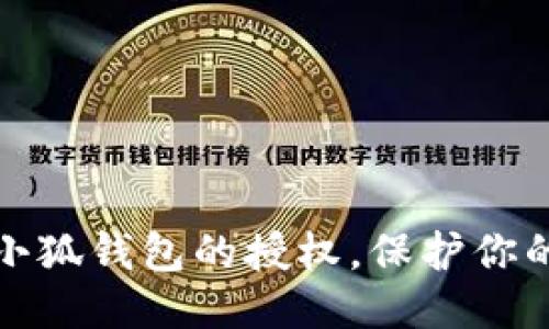 如何取消小狐钱包的授权，保护你的账户安全