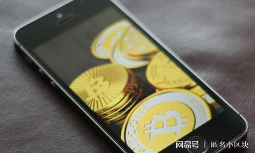   如何在酷儿小狐钱包中安全提取数字资产 / 

 guanjianci 酷儿小狐钱包, 提币, 数字资产, 安全交易 /guanjianci 

---

### 内容主体大纲

1. **引言**
   - 简述数字钱包的发展与作用
   - 酷儿小狐钱包的特点

2. **酷儿小狐钱包概述**
   - 酷儿小狐钱包的来源与背景
   - 酷儿小狐钱包的安全性与用户体验

3. **提取数字资产的步骤**
   - 注册与登录
   - 找到提币功能
   - 输入提币信息
   - 确认提币操作

4. **提币过程中常见的问题**
   - 提币失败的原因
   - 网络拥堵影响提币速度
   - 提币手续费的说明

5. **安全性注意事项**
   - 如何确保提币安全
   - 常见的安全隐患与防范措施

6. **酷儿小狐钱包与其他钱包的对比**
   - 酷儿小狐钱包的优劣势
   - 选择钱包时的考虑因素

7. **适合用户群体分析**
   - 初学者、投资者等不同用户的需求

8. **未来展望与总结**
   - 数字钱包的未来趋势
   - 酷儿小狐钱包的发展前景

---

### 内容详细介绍

#### 1. 引言

在数字货币迅速发展的今天，数字钱包作为存储和管理这些虚拟资产的重要工具，正逐渐受到越来越多人的关注。酷儿小狐钱包作为一款新兴的钱包应用，凭借其易用性和安全性，吸引了众多用户。本文将围绕酷儿小狐钱包的提币功能，介绍其操作步骤、安全性以及常见问题，以帮助用户更好地理解和使用这一工具。

#### 2. 酷儿小狐钱包概述

酷儿小狐钱包是一款专为数字资产管理而设计的钱包应用。它允许用户安全地存储和交易各种数字货币。酷儿小狐钱包的推出，旨在为用户提供一个更为便捷和安全的数字资产管理平台。其界面友好，功能齐全，适合不同层次的用户使用。

在安全性方面，酷儿小狐钱包采用了多重加密技术和冷存储方案，有效保护用户资产不受黑客攻击。同时，用户体验也是酷儿小狐钱包的一大亮点，简单易懂的操作界面使得即使是初学者也可以快速上手，进行数字资产的管理与交易。

#### 3. 提取数字资产的步骤

在酷儿小狐钱包中提取数字资产并不复杂。用户只需按照以下步骤即可顺利完成提币操作：

注册与登录
首先，用户需要在酷儿小狐钱包的官方网站或应用商店下载并安装钱包应用。完成安装后，用户需要注册一个账户，并根据提示完成身份验证。登录后，用户便可以开始使用钱包的各项功能。

找到提币功能
登录成功后，在首页的菜单中找到“提币”选项。点击该选项进入提币界面，用户将看到自己账户中可提取的数字资产种类及其数量。

输入提币信息
在提币界面中，用户需要输入提币的地址和金额。注意，提币地址必须准确无误，以免造成资产损失。确保输入无误后，点击“提币”按钮。

确认提币操作
系统会要求用户再次确认提币信息。一旦确认，提币请求将被提交。用户可以在交易记录中查看提币状态，通常会在一定时间内完成。

#### 4. 提币过程中常见的问题

提币失败的原因
提币过程中有时会遇到失败的情况，常见的原因包括余额不足、输入的提币地址错误等。余额不足会导致无法完成提币操作，而地址错误则可能引发资产的永久性损失。因此，用户在提币前需仔细检查信息。

网络拥堵影响提币速度
在交易高峰期，网络拥堵情况时有发生，这将直接影响提币的速度。用户需要定期关注交易状态，必要时可以尝试手动加速交易。

提币手续费的说明
提币手续费是每次提币操作中不可避免的一部分。酷儿小狐钱包会根据市场情况动态调整手续费，用户在提币前需要了解相关费用。

#### 5. 安全性注意事项

如何确保提币安全
为了确保提币的安全，用户应当采取一系列的安全措施。首先，启用两步验证功能可以极大提升账户安全性。此外，定期更改密码、使用复杂的密码组合以及不在公共网络环境中进行提币操作也是重要的防范措施。

常见的安全隐患与防范措施
用户需要警惕网络钓鱼、恶意软件等安全隐患。使用官方网站下载钱包应用，不随意点击不明链接、安装陌生应用，是防止安全风险的重要方式。此外，定期备份钱包的私钥和助记词也是保障资产安全的有效方法。

#### 6. 酷儿小狐钱包与其他钱包的对比

酷儿小狐钱包的优劣势
酷儿小狐钱包在竞争中具有独特的优势，如用户友好的界面、良好的安全性能等。但也面临一些劣势，例如市场认可度相对较低、用户数量尚待提升等。对于选择钱包的用户来说，权衡这些优缺点是非常重要的。

选择钱包时的考虑因素
选择数字钱包时，用户需要考虑多种因素，包括安全性、用户体验、支持的货币种类、手续费等。根据自己的需求选择最合适的钱包，能够更好地帮助用户管理和投资数字资产。

#### 7. 适合用户群体分析

酷儿小狐钱包适合多类型的用户群体，包括初学者和有经验的投资者。初学者可以通过该钱包得到良好的用户体验，而有经验的用户则可以通过其高级功能进行更专业的资产管理。

#### 8. 未来展望与总结

随着数字货币市场的不断发展，数字钱包的需求也在增加。酷儿小狐钱包在未来将不断功能，提高安全性，以适应市场的变化。同时，用户也应增强对数字资产的认识，把握投资机会。

---

### 相关问题

1. **如何确保在酷儿小狐钱包进行提币的安全性？**
   - 对于这一问题，用户应采取多种措施，如启用两步验证、使用强密码等。

2. **提币失败的常见原因是什么？**
   - 包括余额不足、输入错误的提币地址、网络问题等。

3. **在提币过程中手续费如何计算？**
   - 手续费通常根据网络情况动态调整，用户需提前了解。

4. **冷钱包与热钱包的区别是什么？**
   - 冷钱包是离线存储，更为安全；热钱包是在线存储，便于交易。

5. **数字资产的市场波动性对提币有什么影响？**
   - 市场波动可能影响提币操作的时机，用户需谨慎决策。

6. **如何选择合适的数字钱包？**
   - 重点考虑安全性、用户友好性、支持的币种和交易费用等因素。