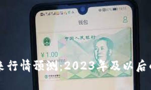 虚拟币未来行情预测:2023年及以后的趋势解析