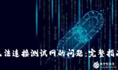 解决MetaMask无法连接测试网
