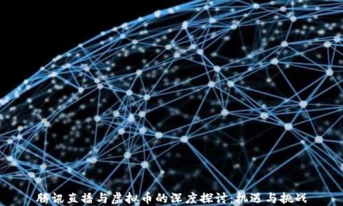 
腾讯直播与虚拟币的深度探讨：机遇与挑战
