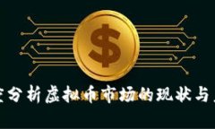 全面深度分析虚拟币市场