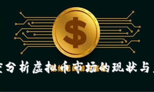 全面深度分析虚拟币市场的现状与未来趋势