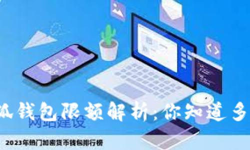 小狐钱包限额解析：你知道多少？