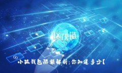 小狐钱包限额解析：你知