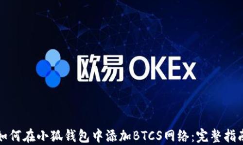 
如何在小狐钱包中添加BTCS网络：完整指南