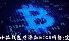 如何在小狐钱包中添加B