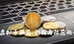 2022年虚拟币骗局：识别与