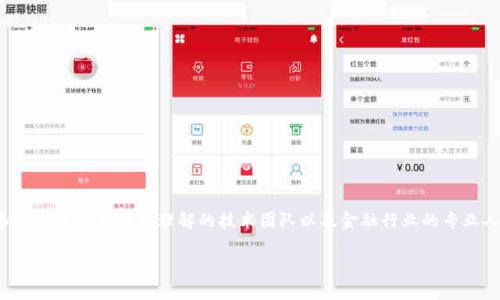 小狐钱包是中国的一款数字货币钱包，旨在为用户提供安全便捷的数字资产管理服务。它主要是由一群对区块链和数字资产有深刻理解的技术团队以及金融行业的专业人士共同创立的。小狐钱包致力于通过技术创新和用户体验的提升，帮助用户更方便地管理和使用他们的数字资产。

如果你有其他相关问题或想了解更多信息，欢迎继续提问！