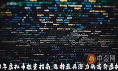 2023年虚拟币投资指南：选