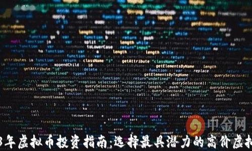 
2023年虚拟币投资指南：选择最具潜力的高价虚拟货币