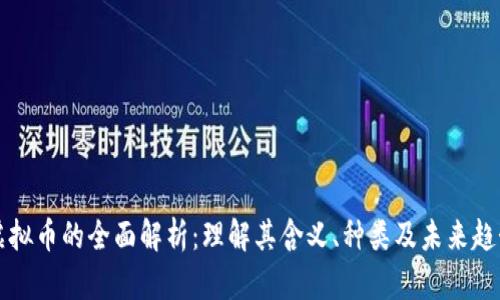 虚拟币的全面解析：理解其含义、种类及未来趋势