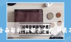 虚拟币的全面解析：理解