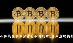 小狐钱包私钥泄露后如何