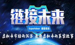 虚拟币市场的沉浮：最惨