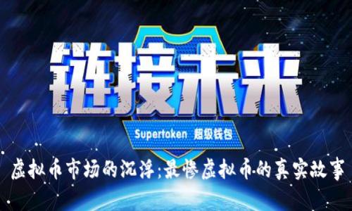 虚拟币市场的沉浮：最惨虚拟币的真实故事