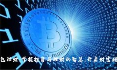 小狐钱包理财：掌握投资