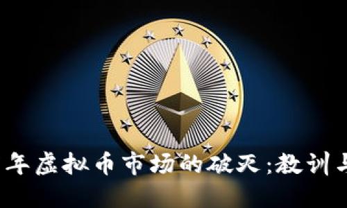2017年虚拟币市场的破灭：教训与反思