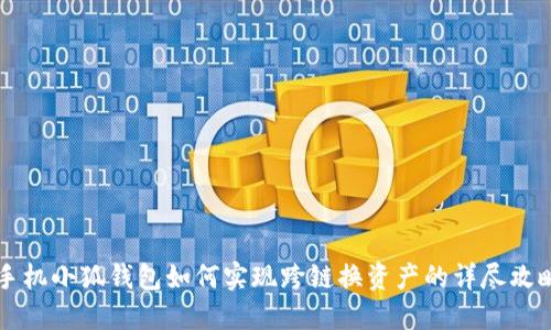 手机小狐钱包如何实现跨链换资产的详尽攻略