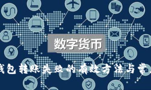 解决小狐钱包转账失败的有效方法与常见问题解析