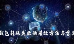解决小狐钱包转账失败的
