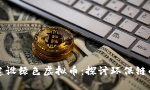 如何建设绿色虚拟币：探讨环保链的未来