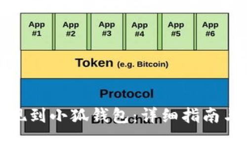 如何将币安提现到小狐钱包：详细指南与常见问题解答