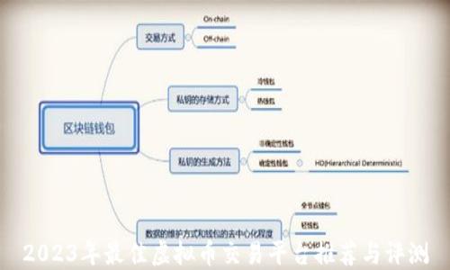 
2023年最佳虚拟币交易平台推荐与评测