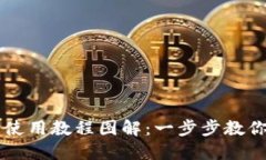 小狐钱包使用教程图解：