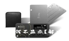 Metamask中的币种为何不显示