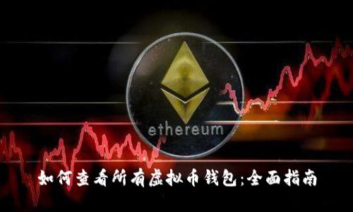 如何查看所有虚拟币钱包：全面指南
