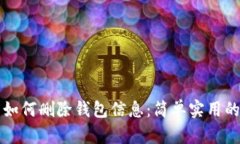 小狐钱包如何删除钱包信