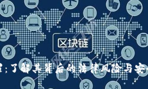 虚拟币犯罪：了解其背后的法律风险与安全防范措施
