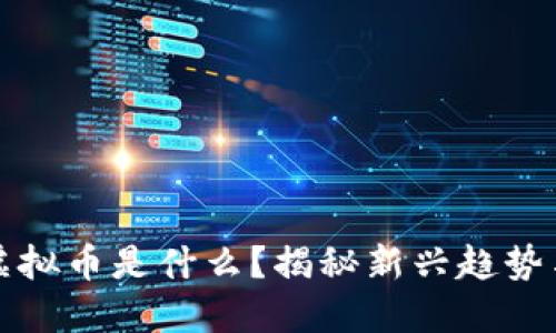美国跑步虚拟币是什么？揭秘新兴趋势与投资机会