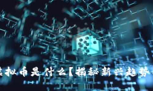 美国跑步虚拟币是什么？揭秘新兴趋势与投资机会