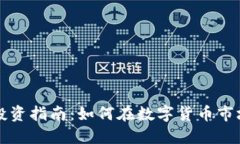 虚拟币投资指南：如何在