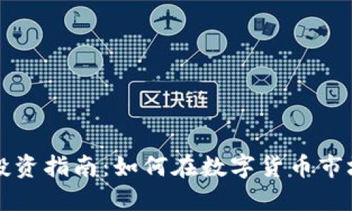 虚拟币投资指南：如何在数字货币市场中赚钱