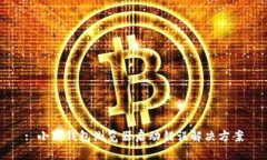 : 小狐钱包浏览器启动错误