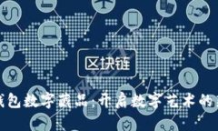 小狐钱包数字藏品：开启