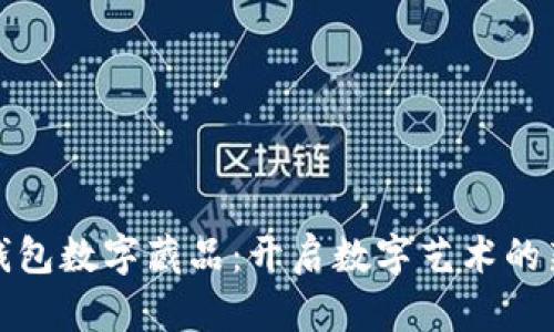 小狐钱包数字藏品：开启数字艺术的新世界