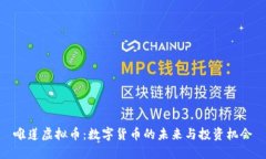 唯莲虚拟币：数字货币的