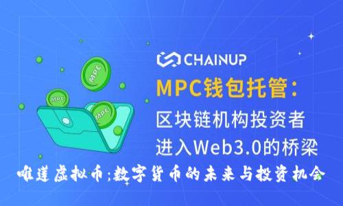 唯莲虚拟币：数字货币的未来与投资机会