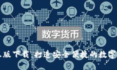 小狐钱包交互版下载：打