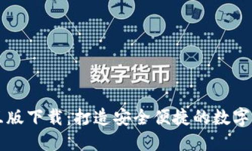 小狐钱包交互版下载：打造安全便捷的数字货币管理平台