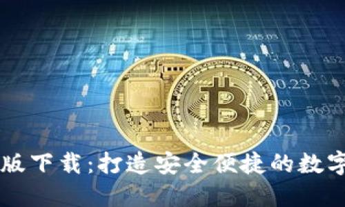 小狐钱包交互版下载：打造安全便捷的数字货币管理平台